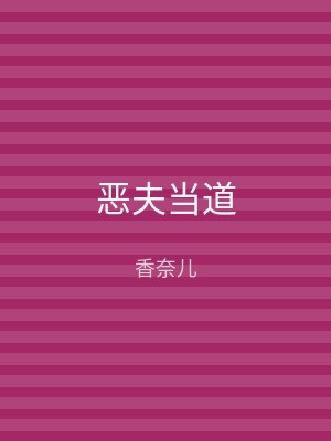 恶夫当道