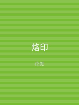 烙印