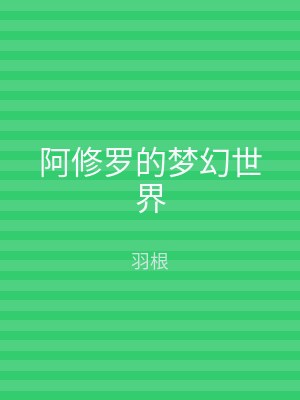 阿修罗的梦幻世界