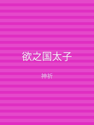 欲之国太子