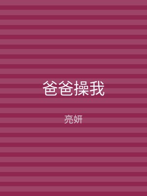 爸爸操我