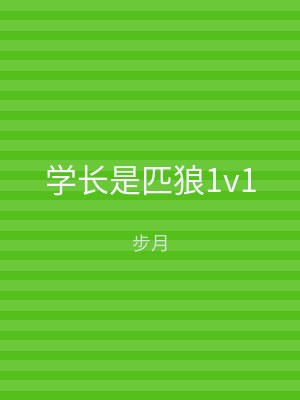 学长是匹狼1v1