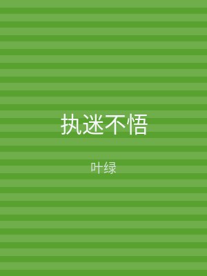 执迷不悟