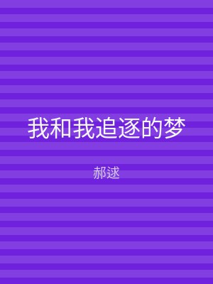 我和我追逐的梦
