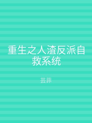 重生之人渣反派自救系统