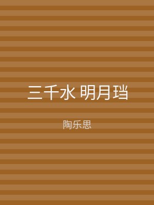 三千水 明月珰
