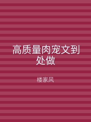 高质量肉宠文到处做