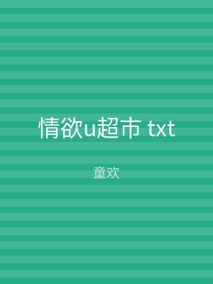 情欲u超市 txt