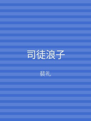 司徒浪子