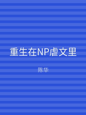 重生在NP虐文里