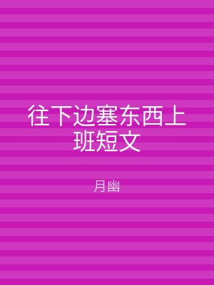 往下边塞东西上班短文