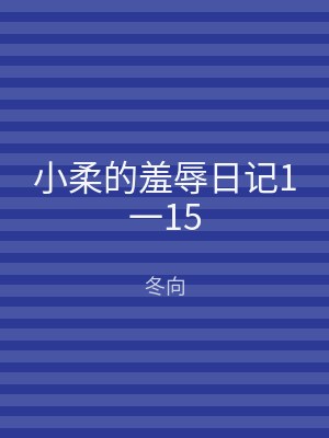 小柔的羞辱日记1一15