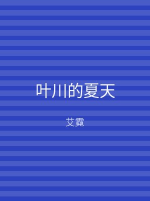 叶川的夏天