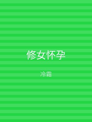 修女怀孕