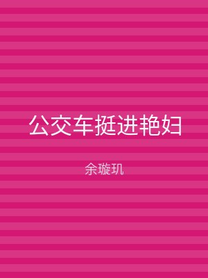 公交车挺进艳妇