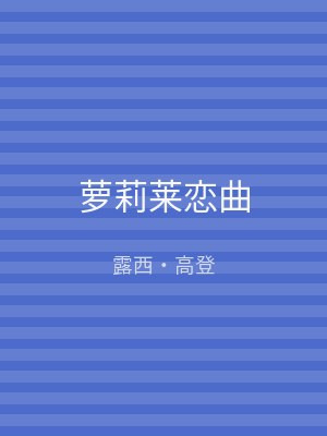 萝莉莱恋曲