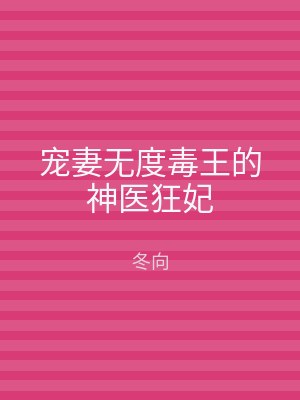 宠妻无度毒王的神医狂妃