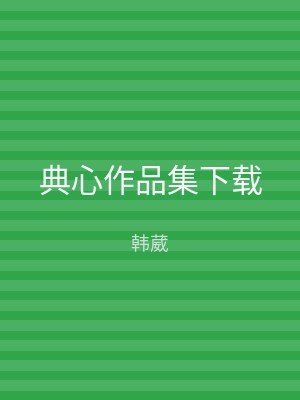 典心作品集下载