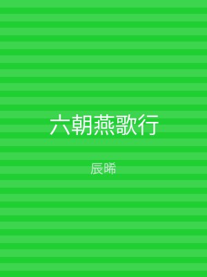 六朝燕歌行