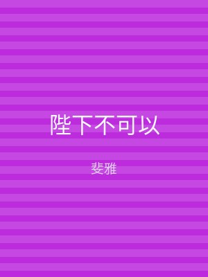 陛下不可以