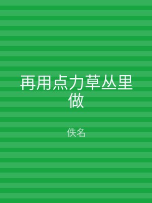 再用点力草丛里做