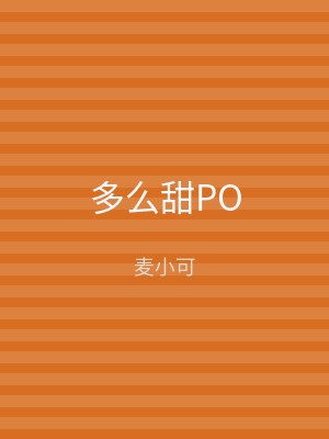 多么甜PO