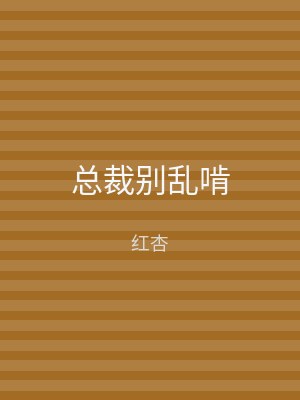 总裁别乱啃