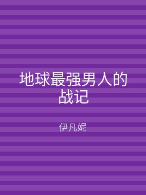 地球最强男人的战记