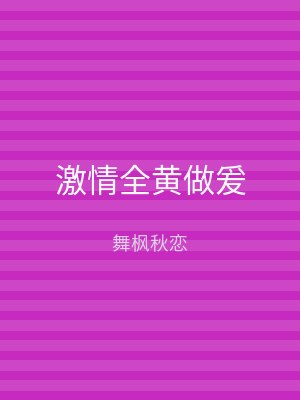 激情全黄做爰