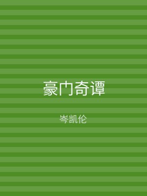 豪门奇谭
