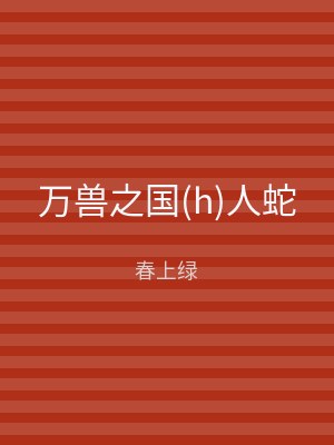 万兽之国(h)人蛇