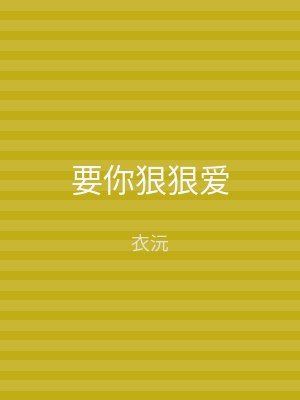 要你狠狠爱