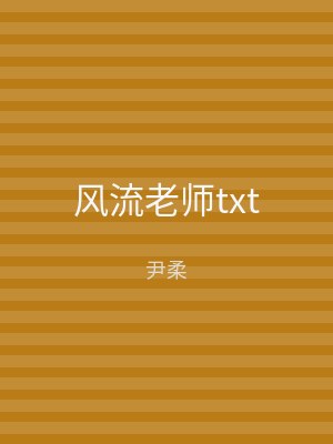 风流老师txt