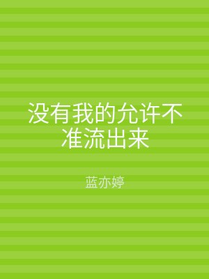 没有我的允许不准流出来