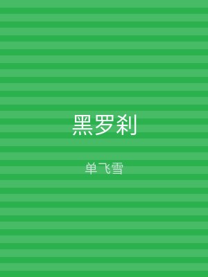 黑罗刹