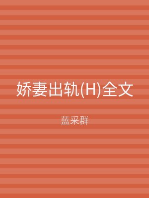 娇妻出轨(H)全文
