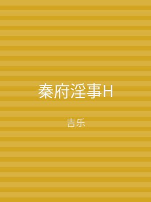 秦府淫事H