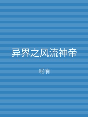 异界之风流神帝