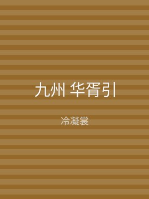 九州 华胥引