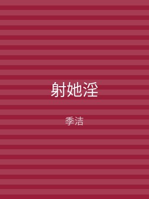 射她淫