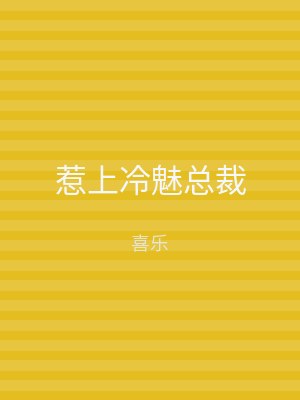 惹上冷魅总裁