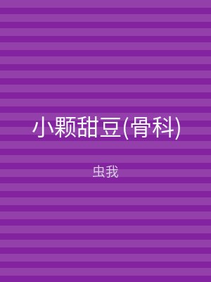 小颗甜豆(骨科)