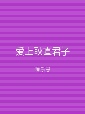 爱上耿直君子