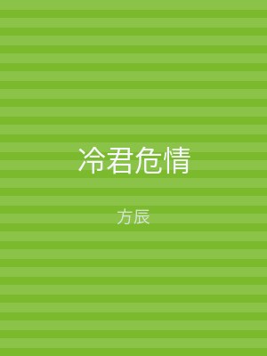 冷君危情