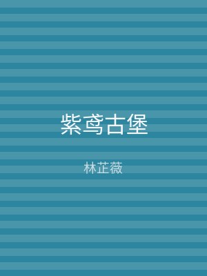 紫鸢古堡