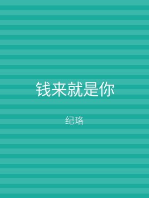 钱来就是你