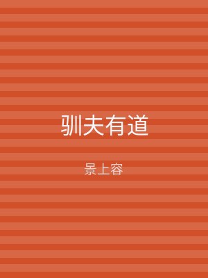 驯夫有道