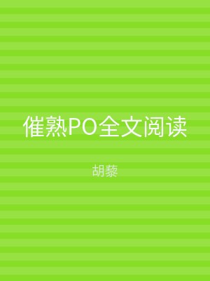 催熟PO全文阅读