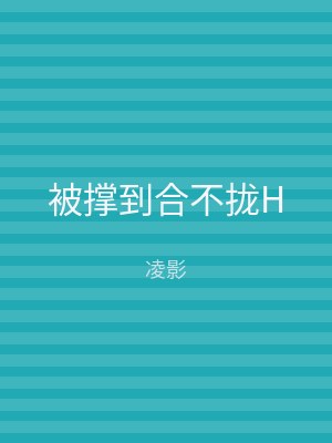 被撑到合不拢H