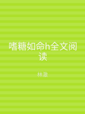 嗜糖如命h全文阅读